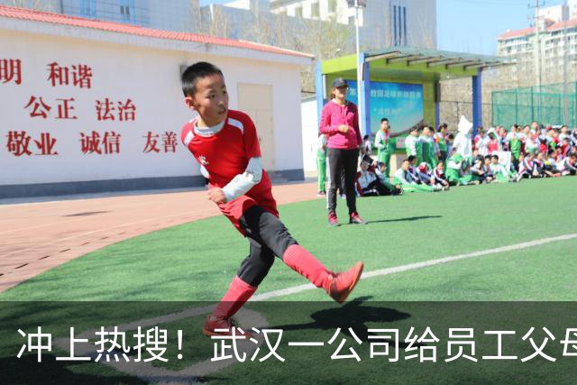 冲上热搜！武汉一公司给员工父母发“孝心工资”，最高每月1600元