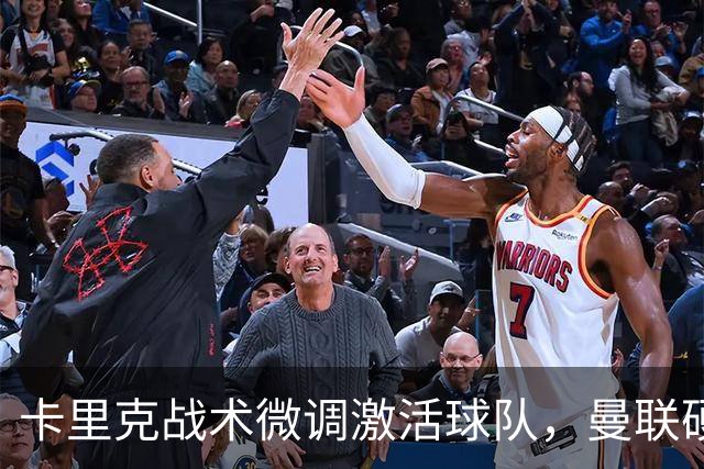 卡里克战术微调激活球队，曼联硬战拿分，告别阿莫林式崩盘结局