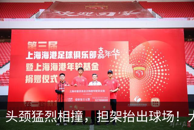 头颈猛烈相撞，担架抬出球场！大马丁重伤离场，切尔西2比0埃弗顿