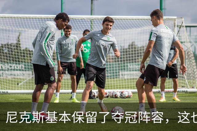尼克斯基本保留了夺冠阵容，这也额增加了他们卫冕的几率？