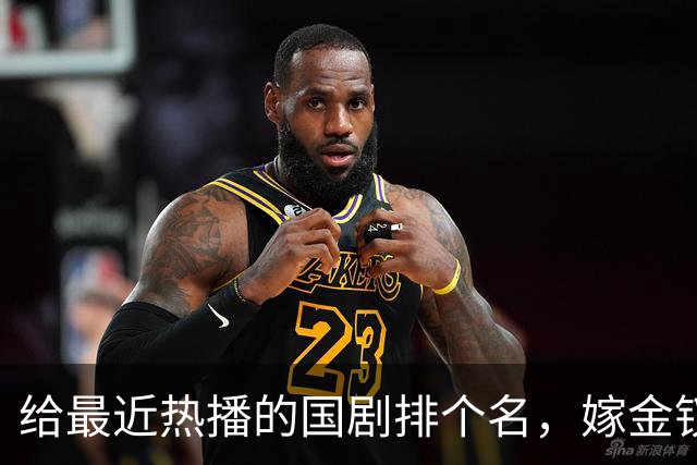 给最近热播的国剧排个名，嫁金钗第4、醉梦第9、第一名杀疯了